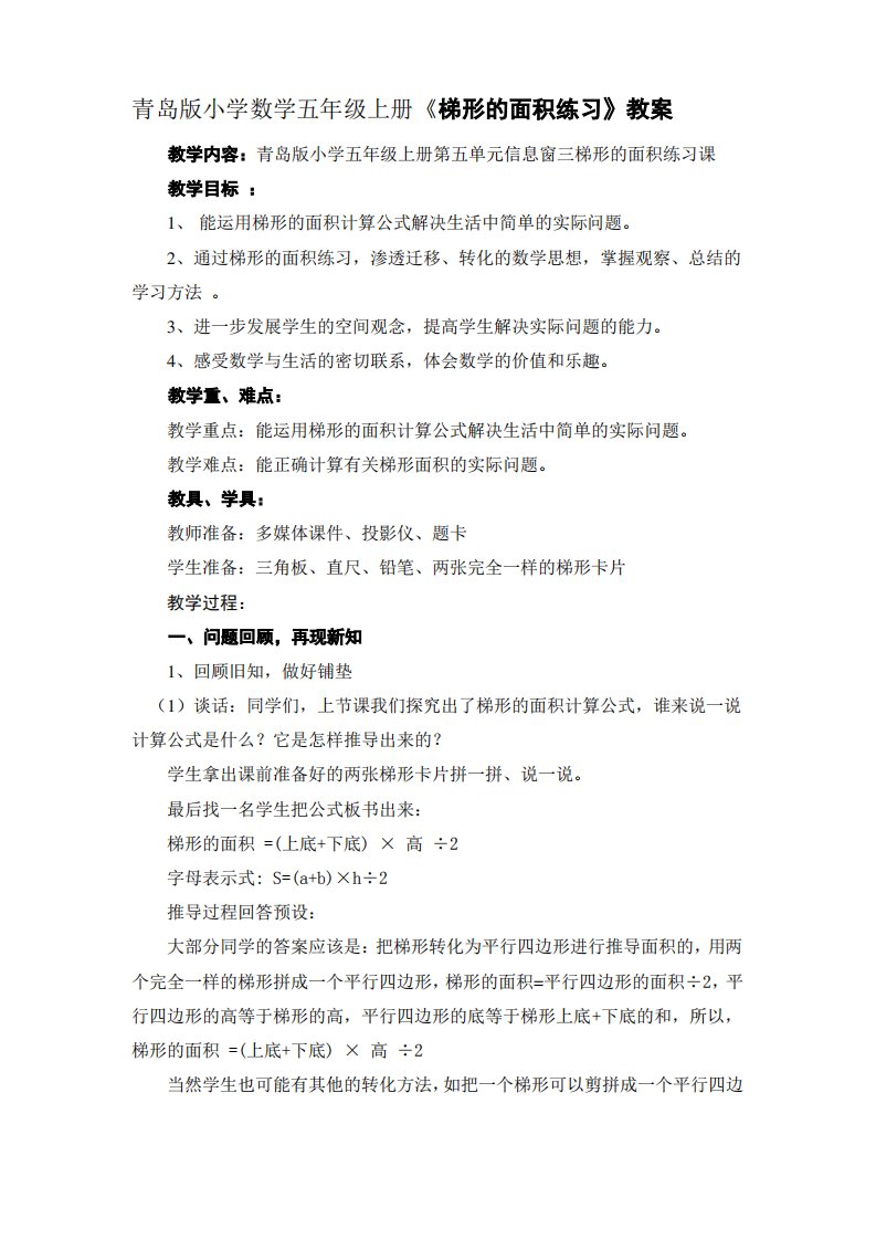 青岛版小学数学五年级上册《梯形的面积练习》教案