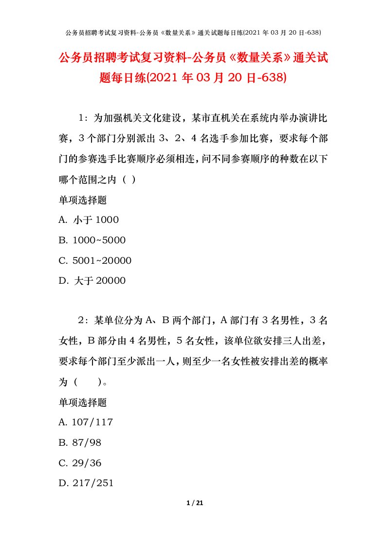 公务员招聘考试复习资料-公务员数量关系通关试题每日练2021年03月20日-638