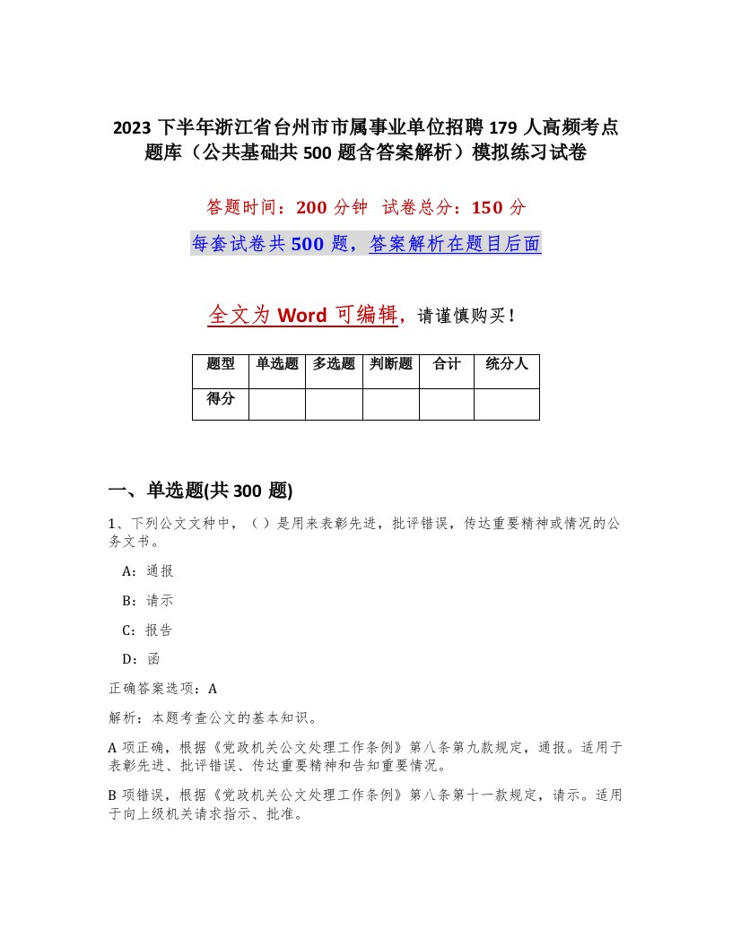 2023下半年浙江省台州市市属事业单位招聘179人高频考点题库公共基础共500题含答案解析模拟练习试卷