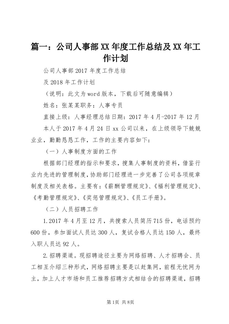 5篇一：公司人事部某年度工作总结及某年工作计划