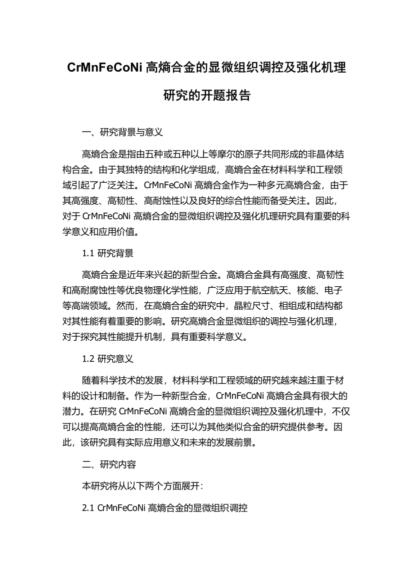 CrMnFeCoNi高熵合金的显微组织调控及强化机理研究的开题报告