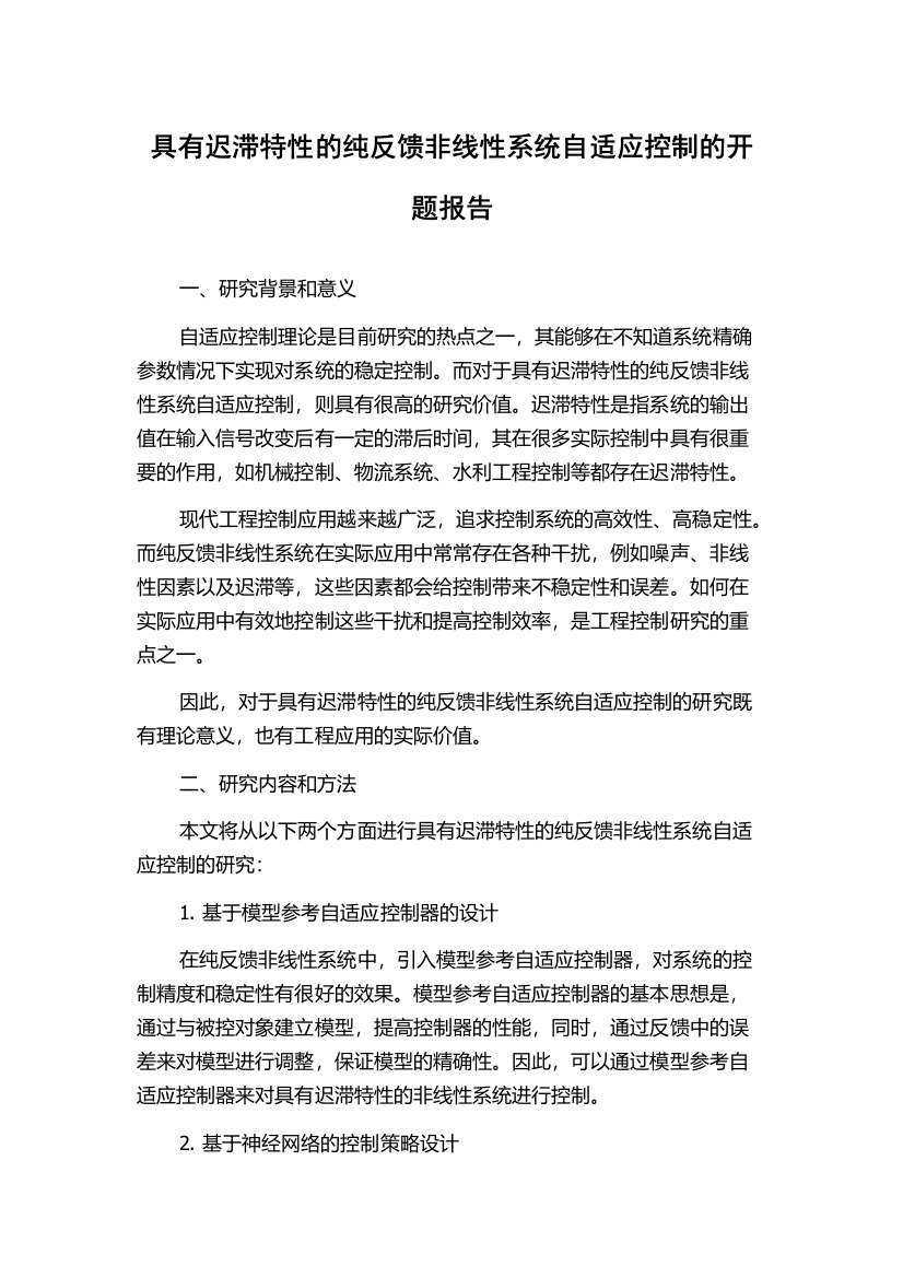 具有迟滞特性的纯反馈非线性系统自适应控制的开题报告