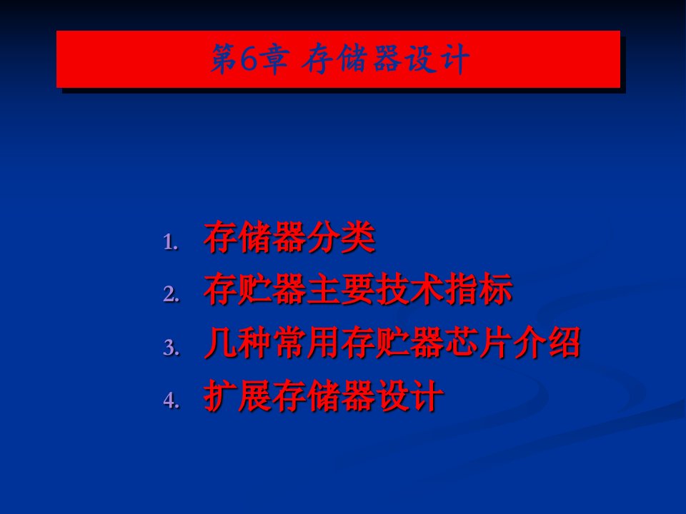 微机原理与接口技术_06存储器设计要点