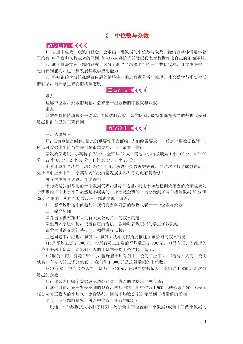 八年级数学上册第六章数据的分析2中位数与众数教案新版北师大版