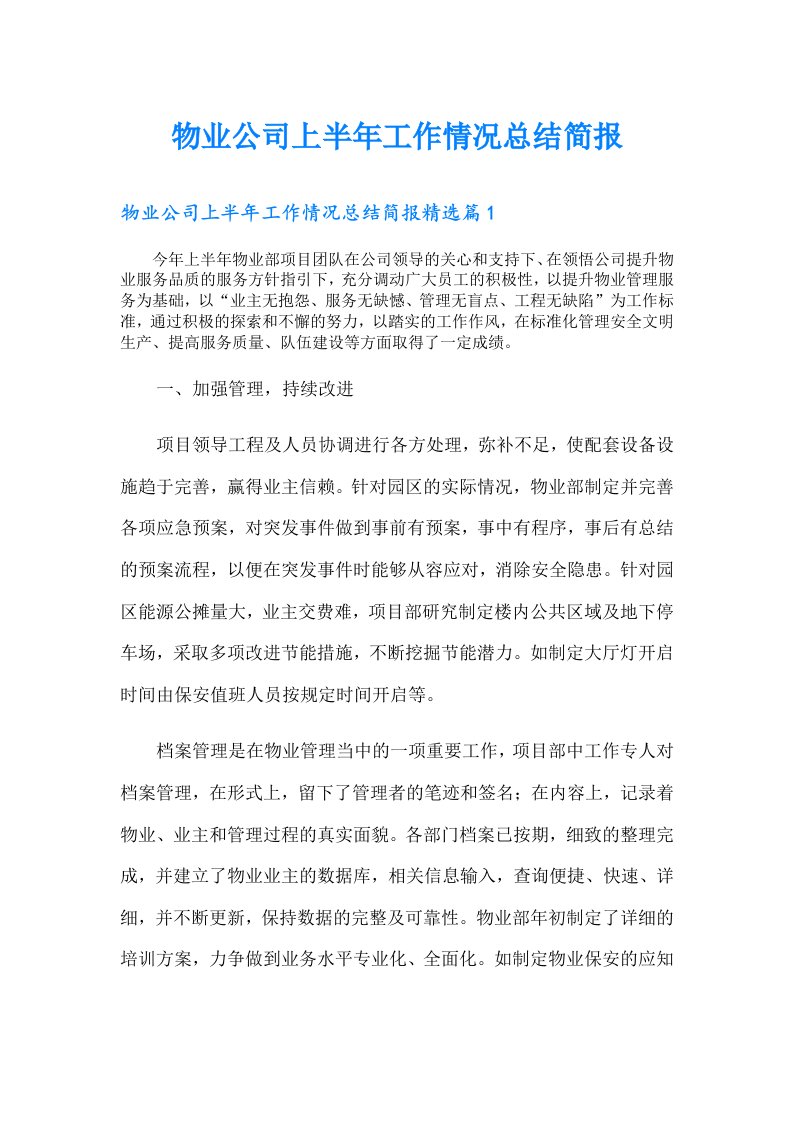 物业公司上半年工作情况总结简报