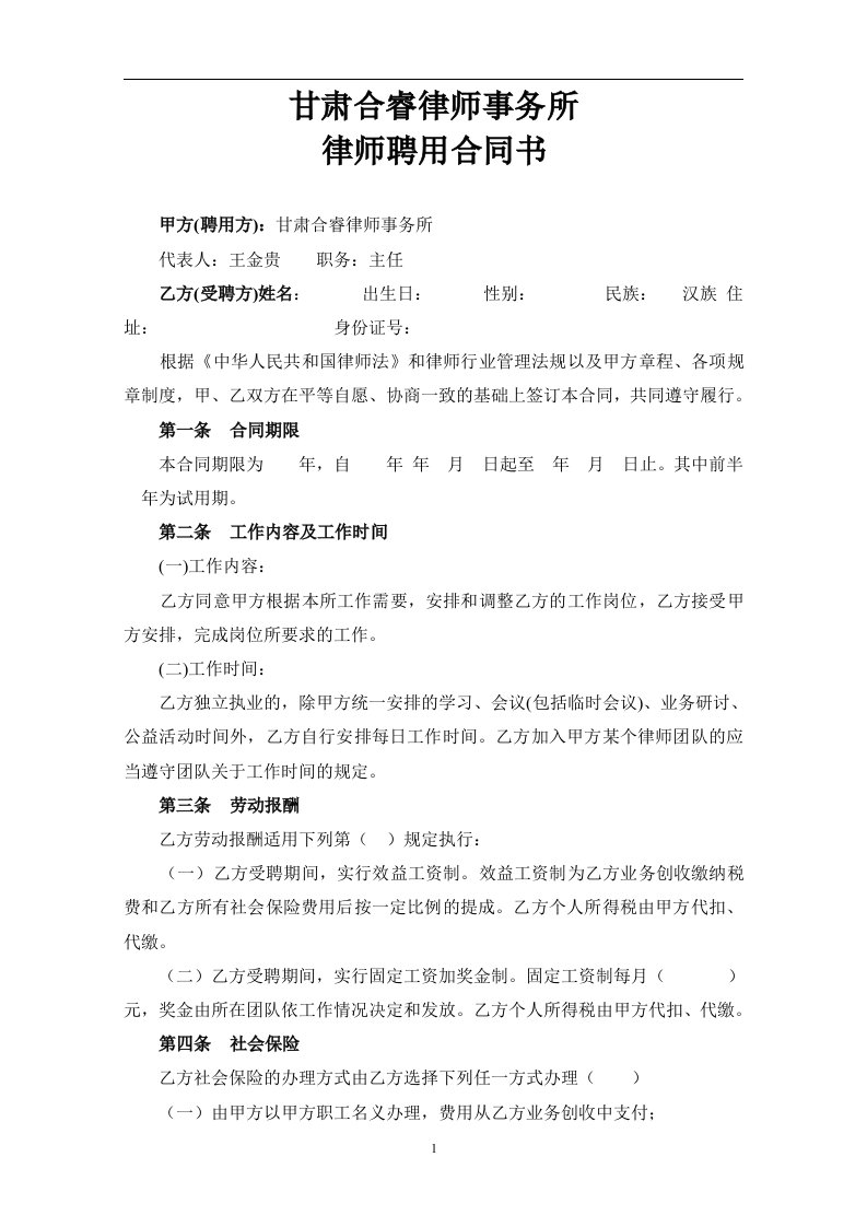 合睿律师事务所律师聘用合同