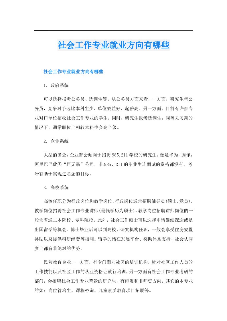 社会工作专业就业方向有哪些