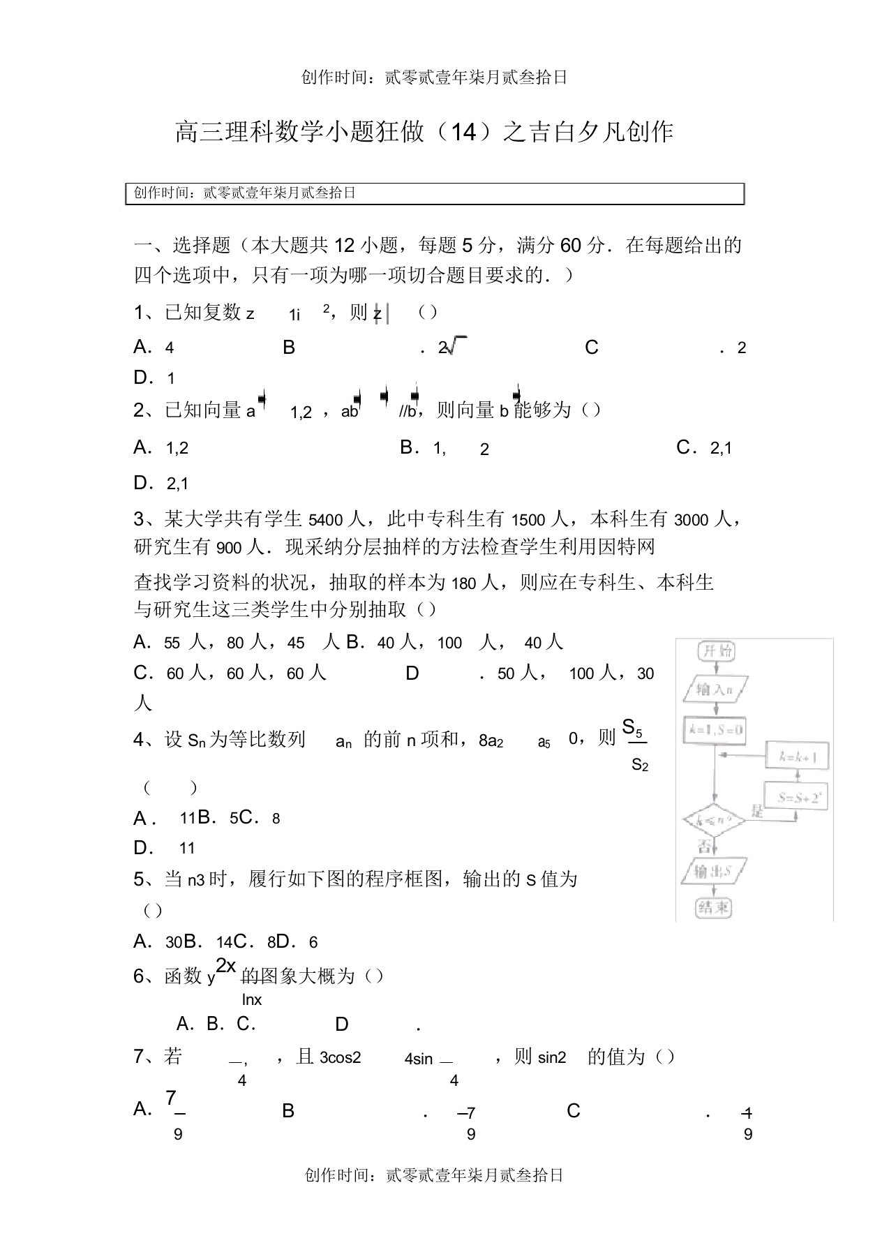 高三数学理小题狂做(14)