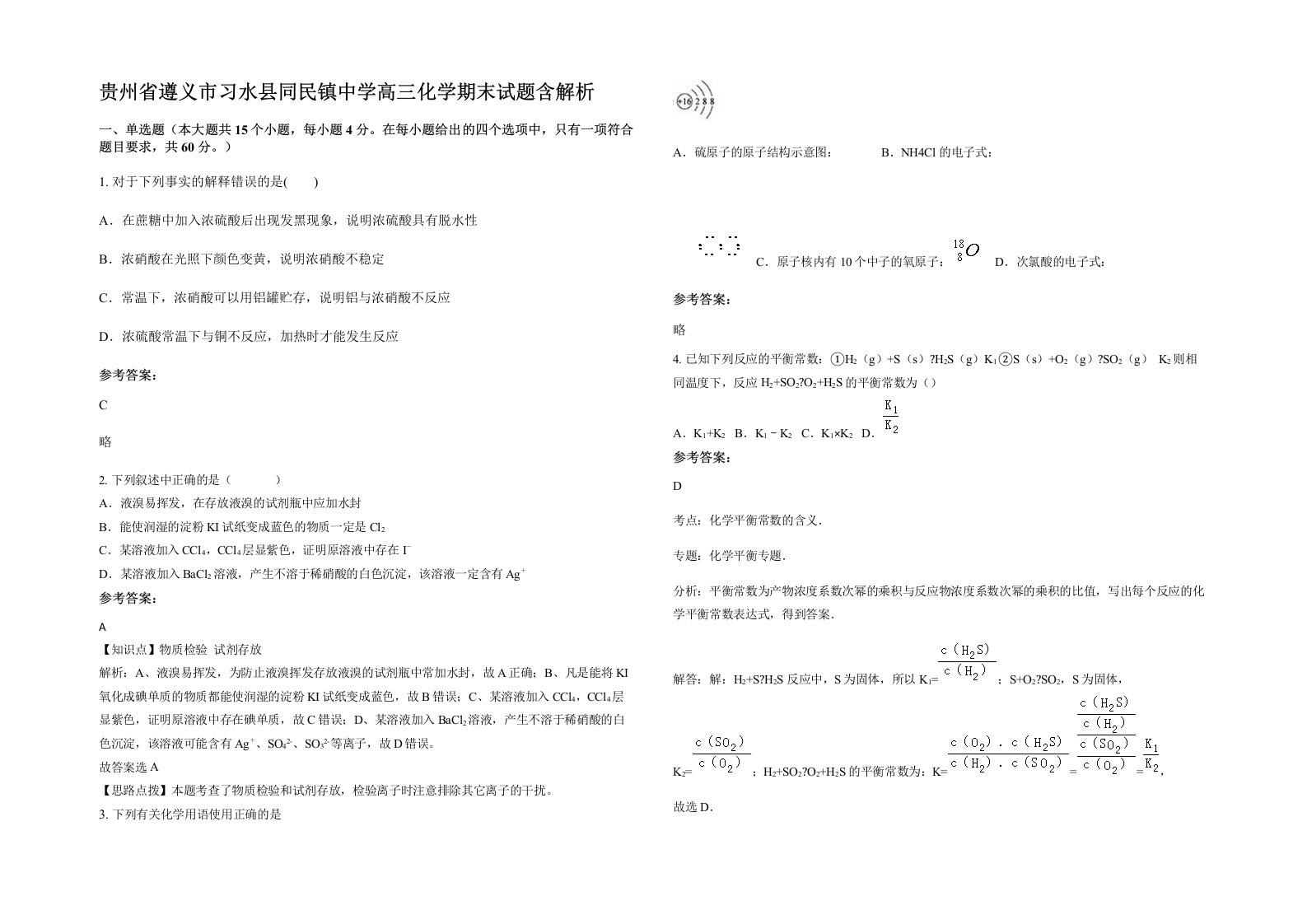 贵州省遵义市习水县同民镇中学高三化学期末试题含解析