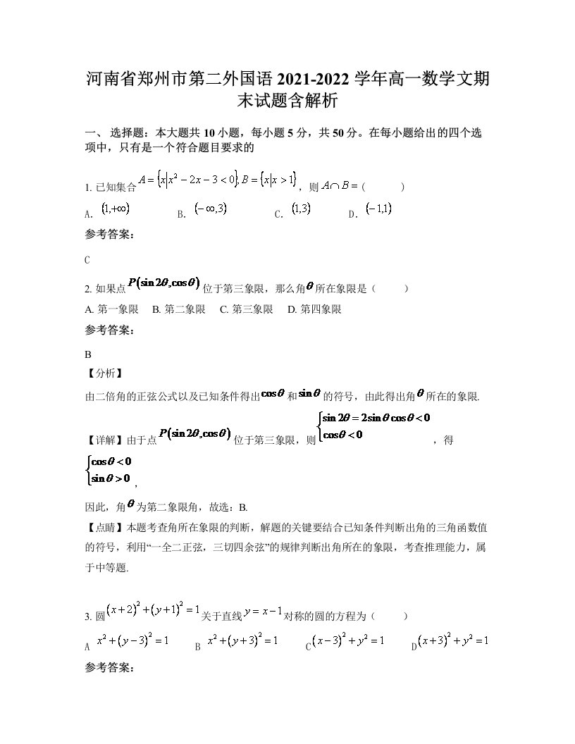 河南省郑州市第二外国语2021-2022学年高一数学文期末试题含解析