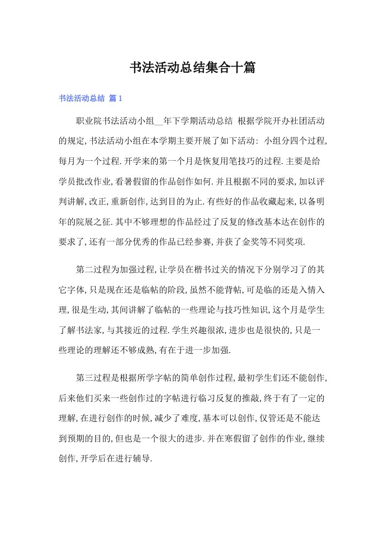 书法活动总结集合十篇