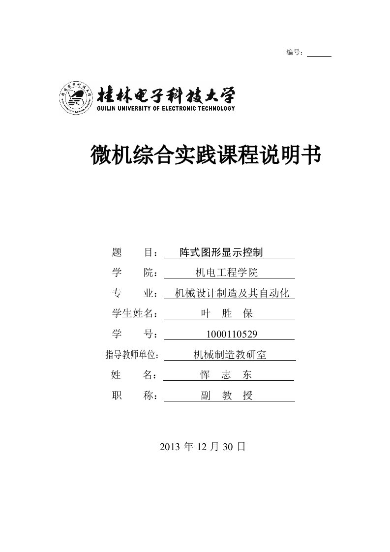 最新微机课设LED点阵图形显示设计终稿