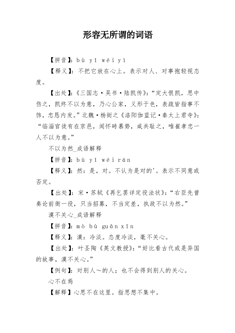 形容无所谓的词语