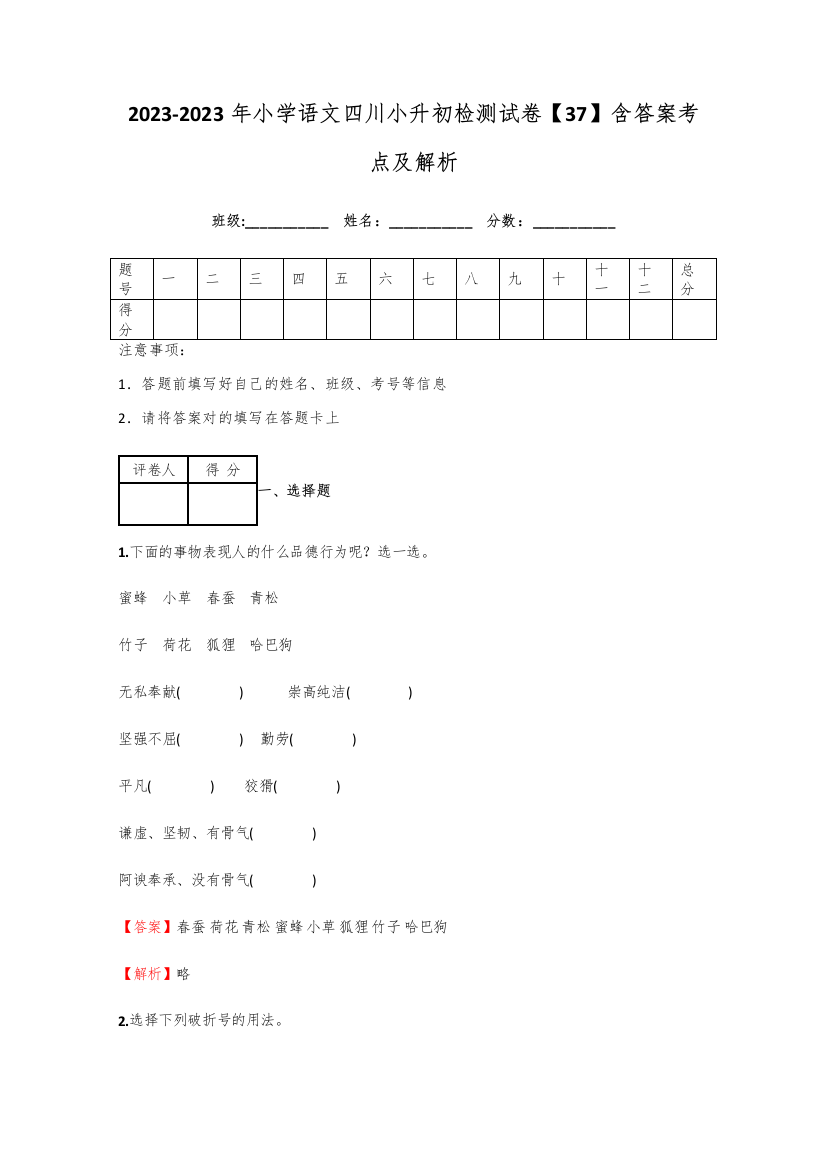 2023年小学语文四川小升初检测试卷含答案考点及解析