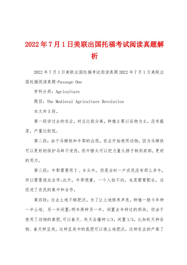 2022年7月1日美联出国托福考试阅读真题解析