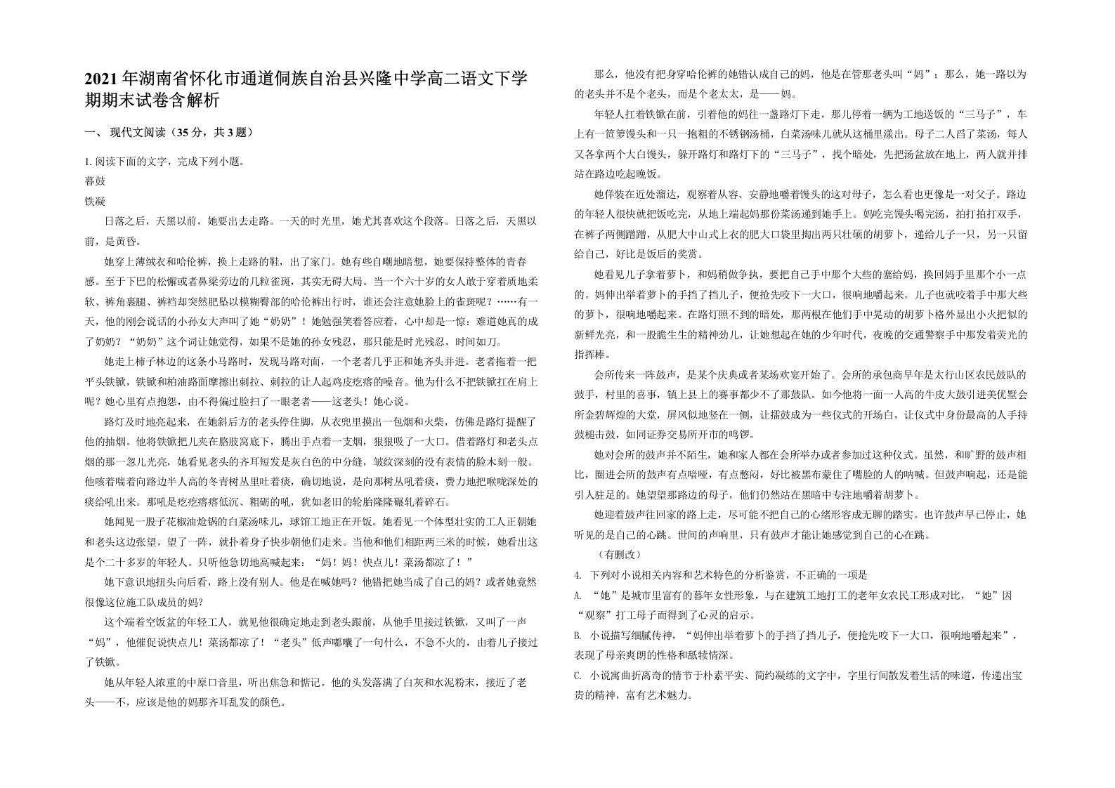 2021年湖南省怀化市通道侗族自治县兴隆中学高二语文下学期期末试卷含解析