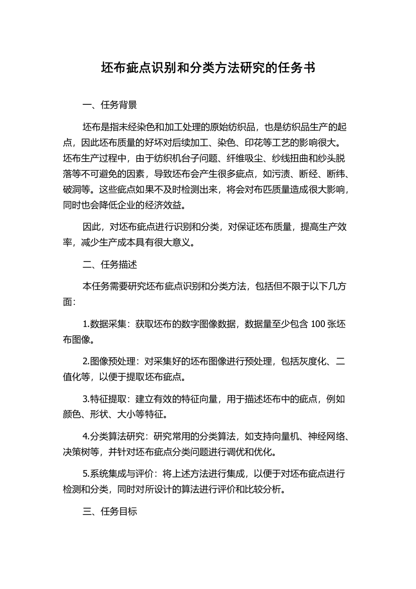 坯布疵点识别和分类方法研究的任务书