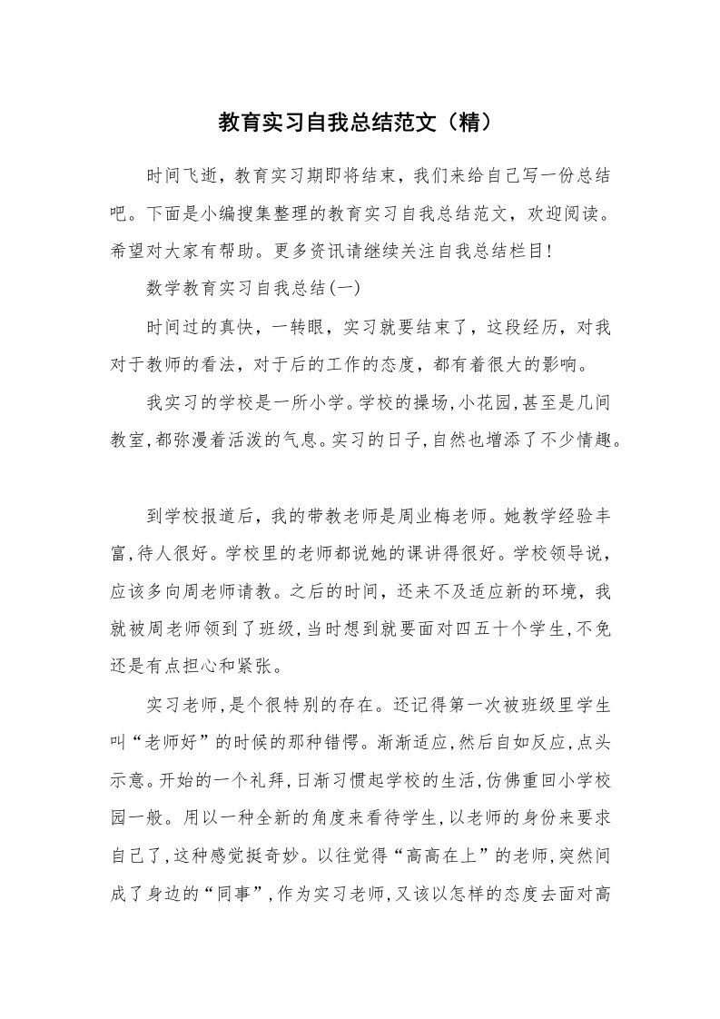 工作总结_715234_教育实习自我总结范文（精）