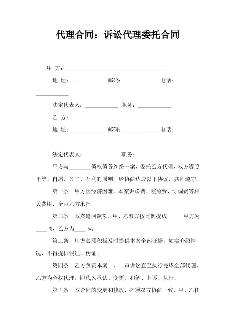 代理合同诉讼代理委托合同