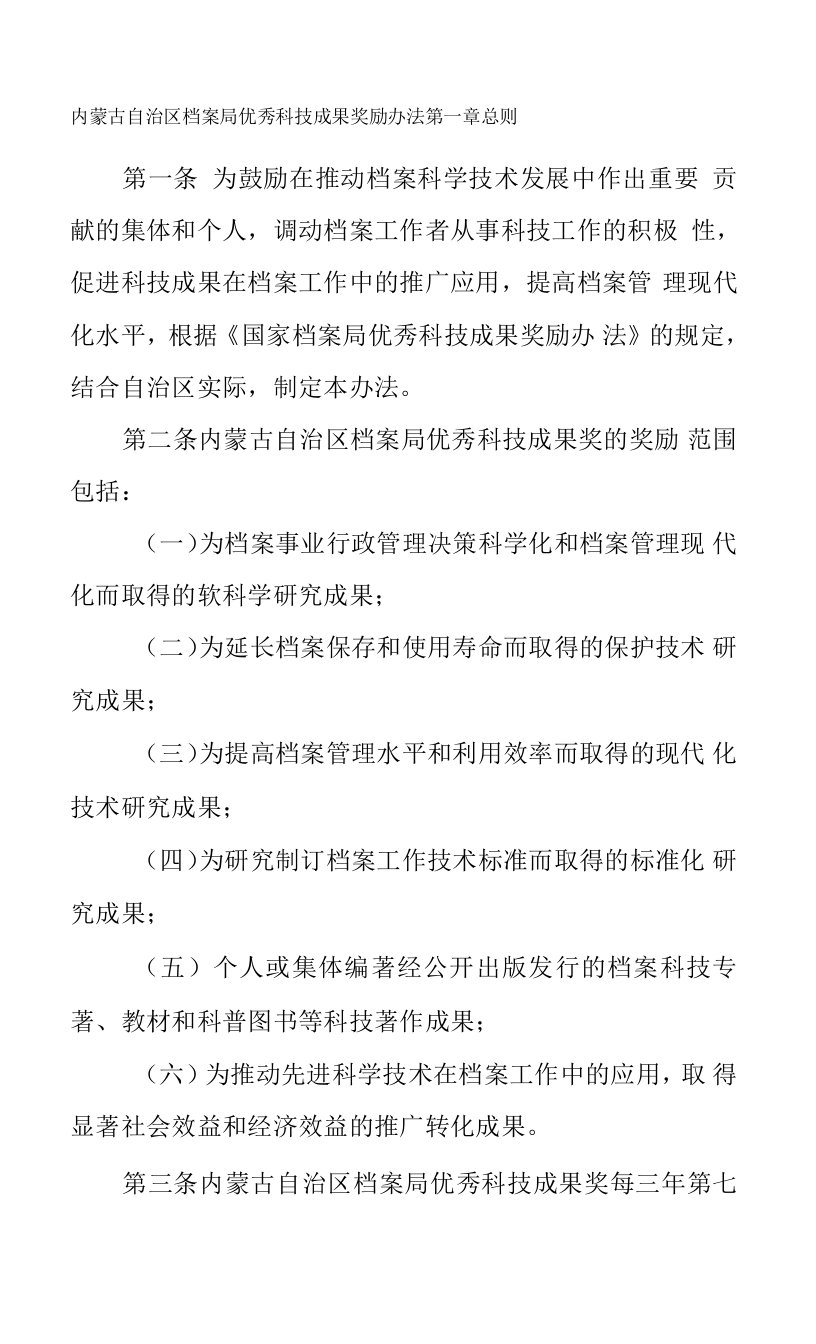 内蒙古自治区档案局优秀科技成果奖励办法