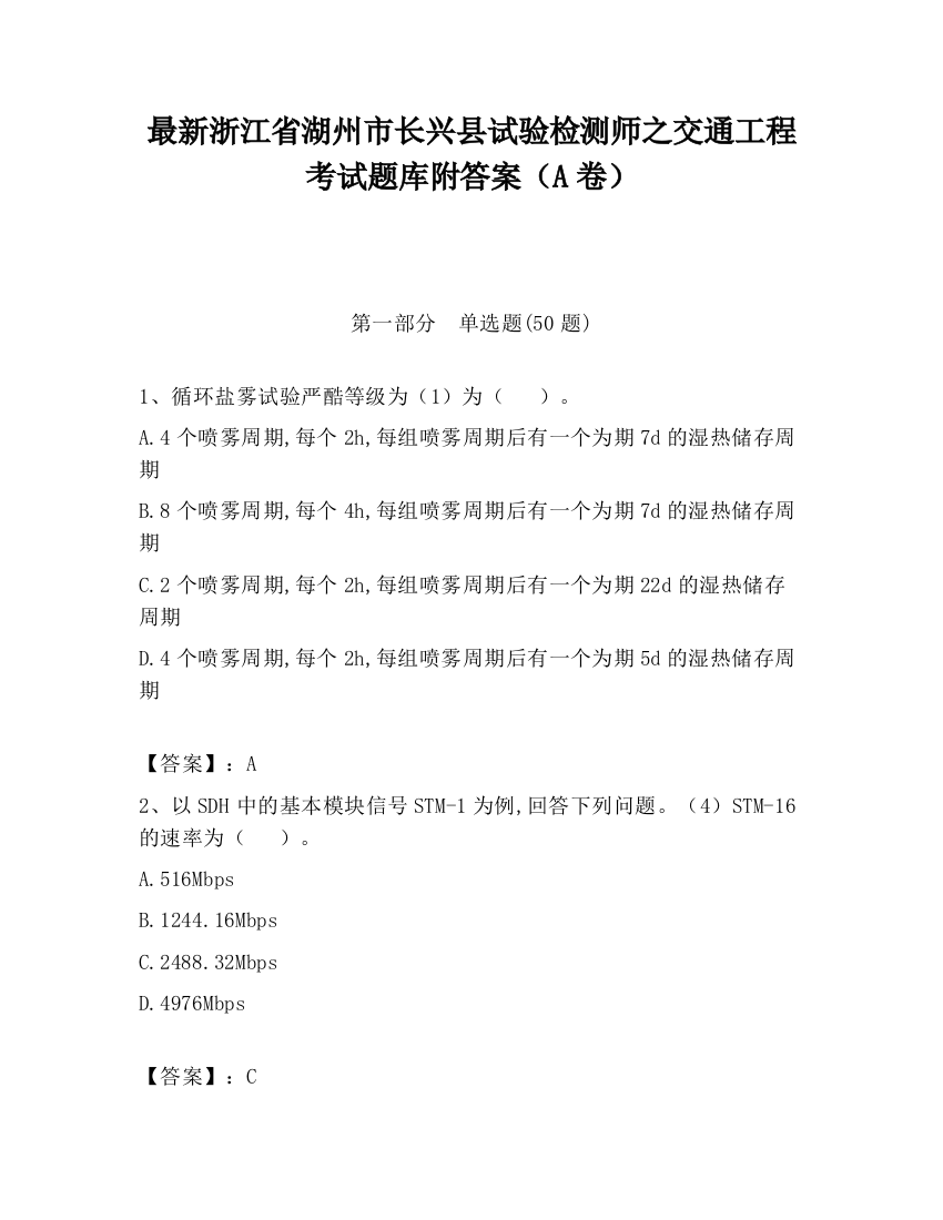 最新浙江省湖州市长兴县试验检测师之交通工程考试题库附答案（A卷）