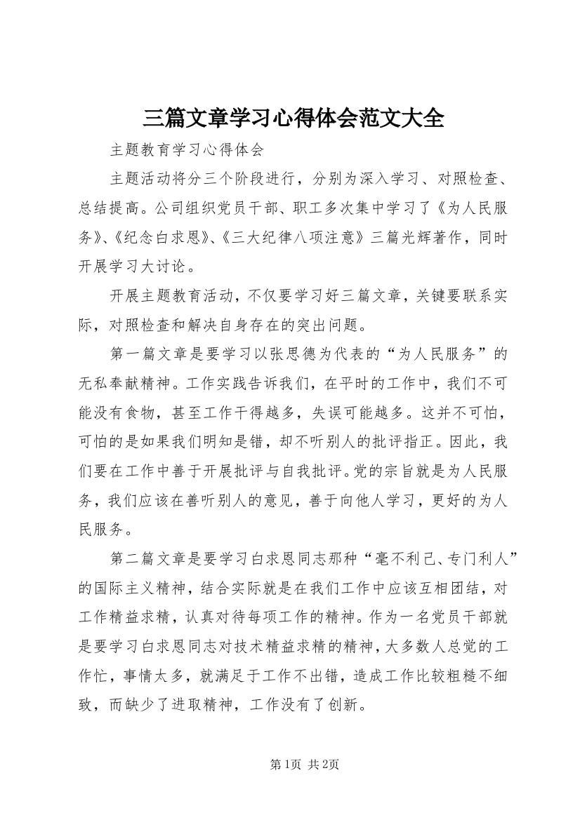 三篇文章学习心得体会范文大全