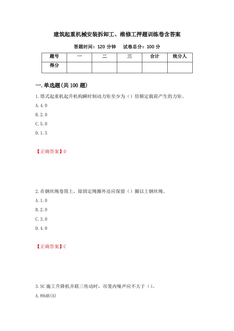 建筑起重机械安装拆卸工维修工押题训练卷含答案45