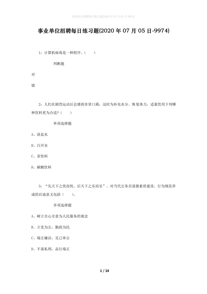 事业单位招聘每日练习题2020年07月05日-9974