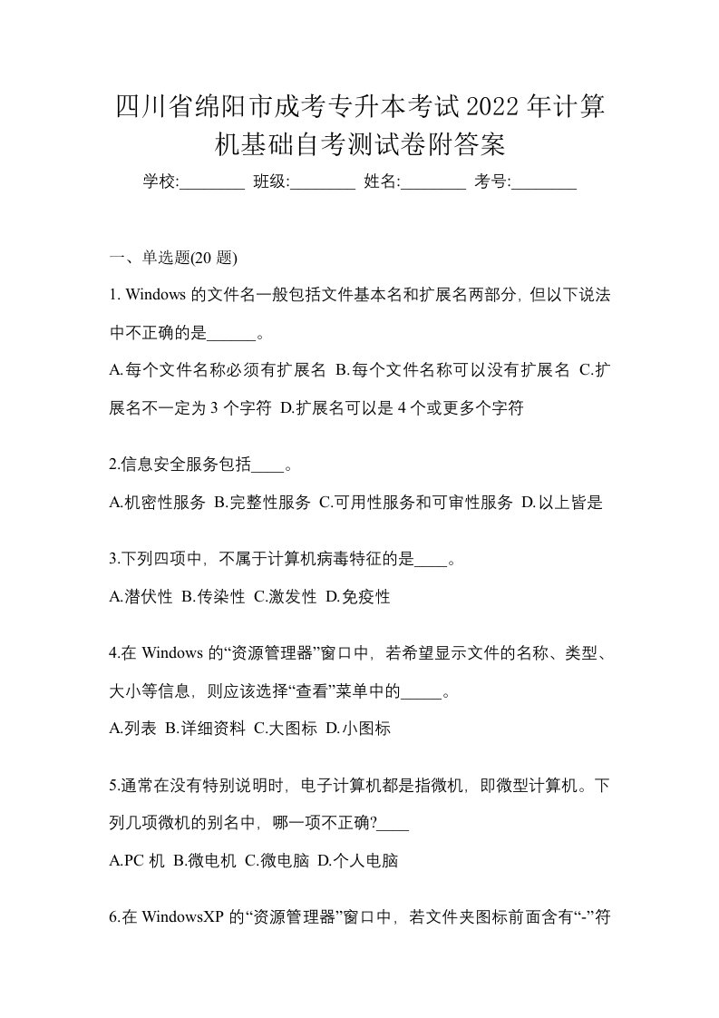 四川省绵阳市成考专升本考试2022年计算机基础自考测试卷附答案