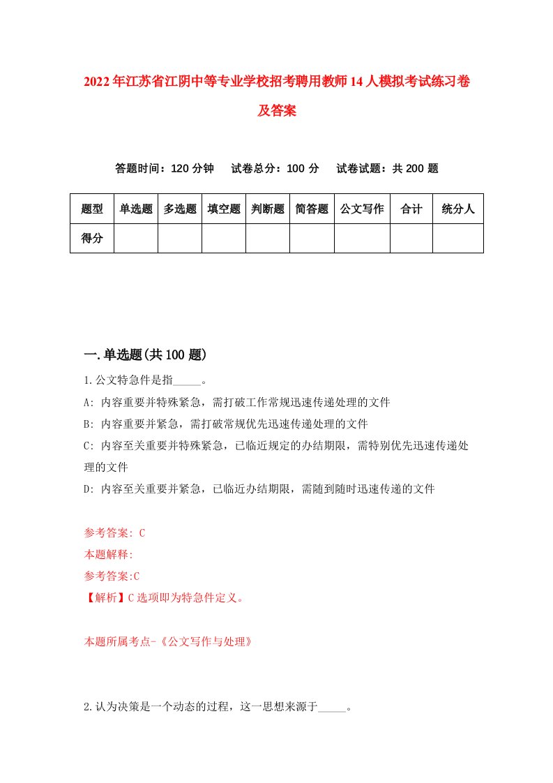 2022年江苏省江阴中等专业学校招考聘用教师14人模拟考试练习卷及答案第1次