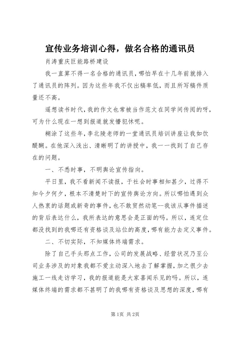 7宣传业务培训心得，做名合格的通讯员