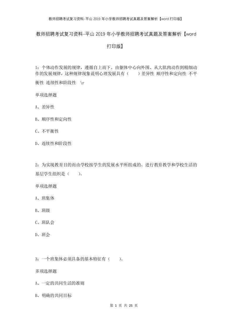 教师招聘考试复习资料-平山2019年小学教师招聘考试真题及答案解析word打印版