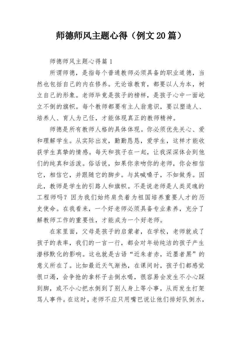 师德师风主题心得（例文20篇）