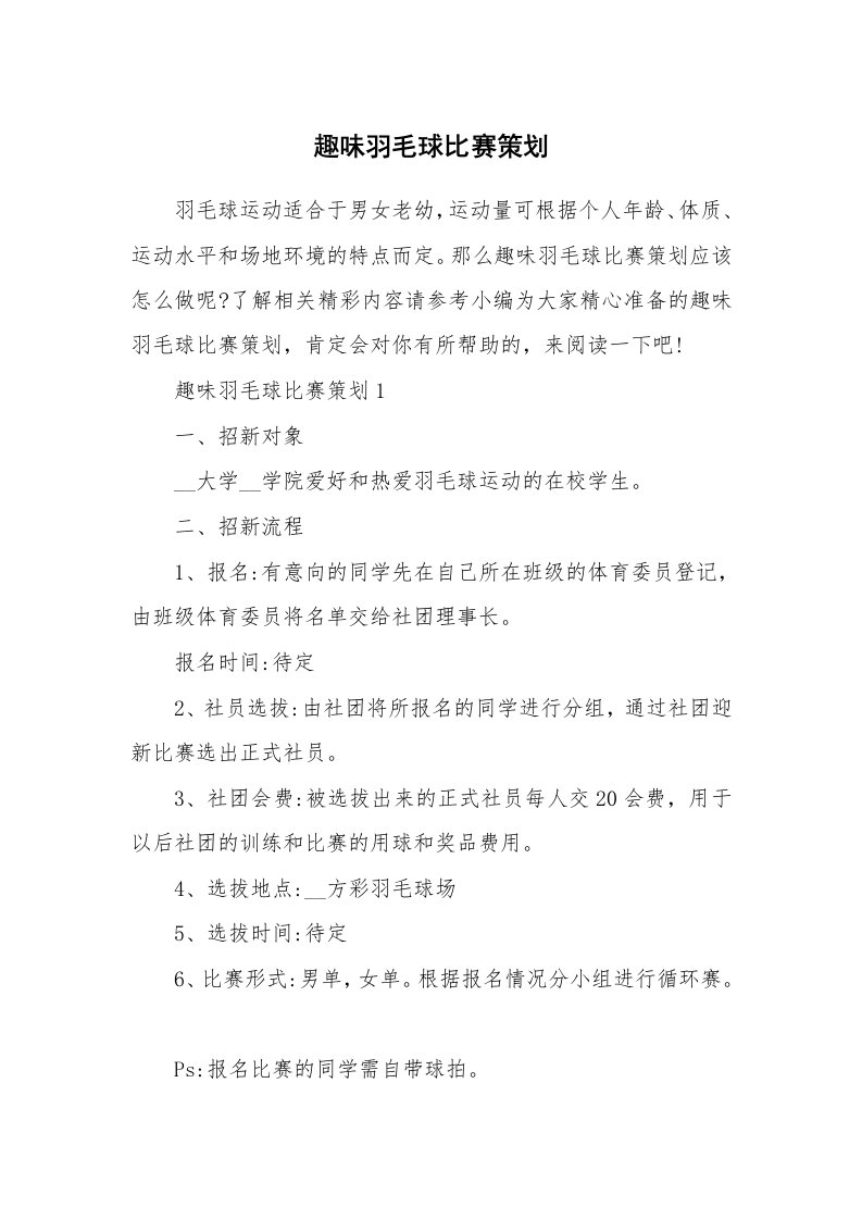 办公文秘_趣味羽毛球比赛策划