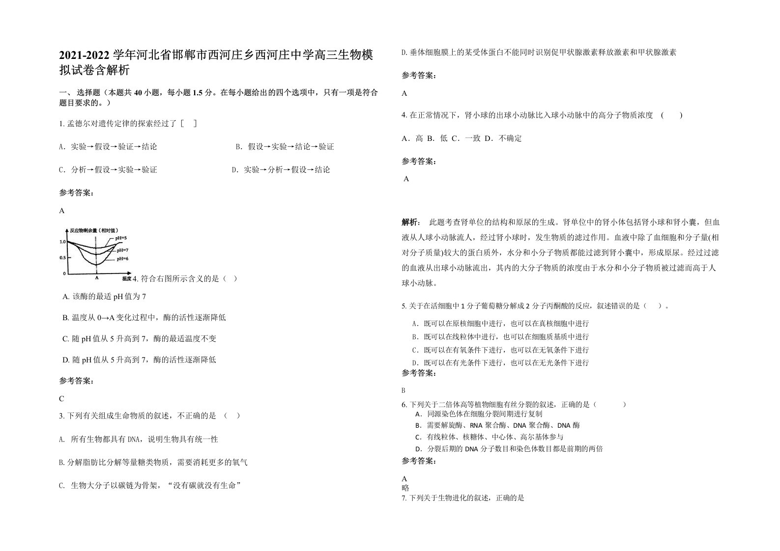 2021-2022学年河北省邯郸市西河庄乡西河庄中学高三生物模拟试卷含解析