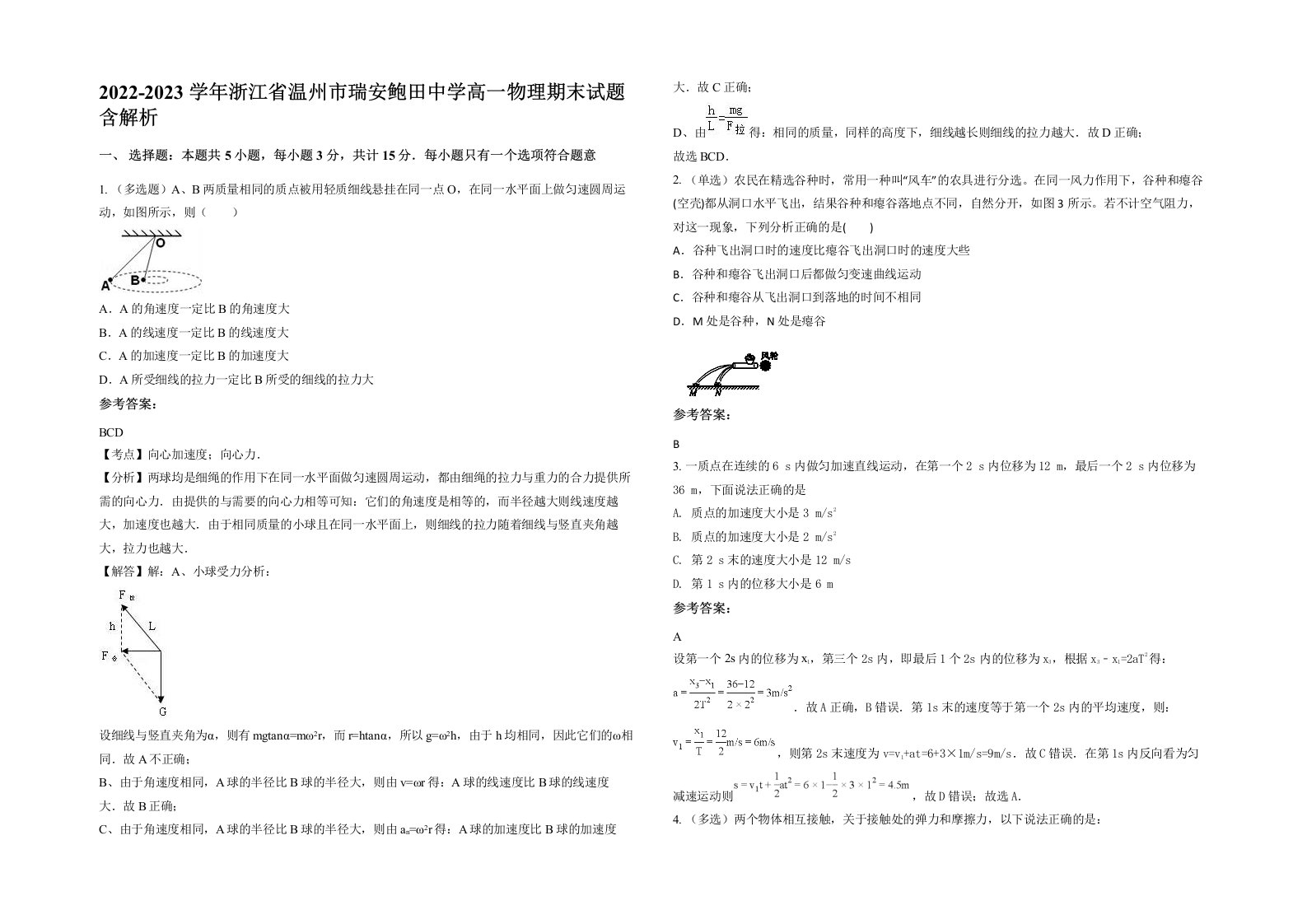 2022-2023学年浙江省温州市瑞安鲍田中学高一物理期末试题含解析