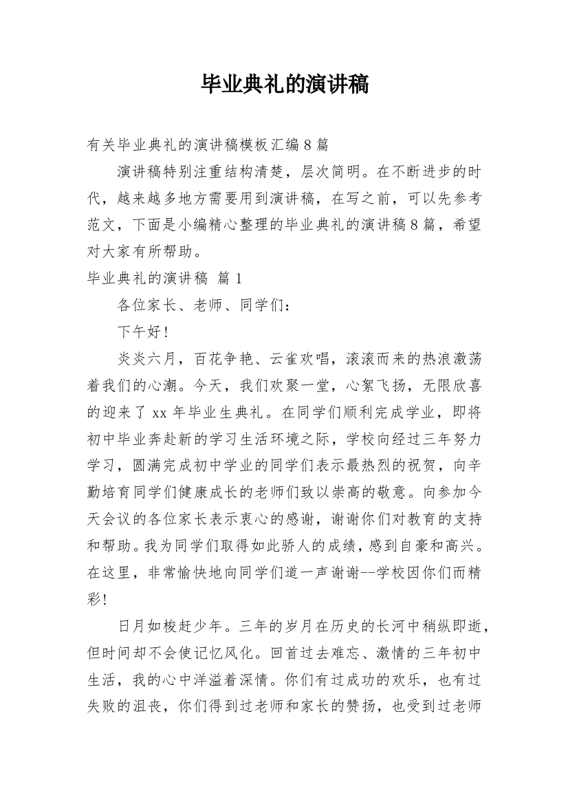 毕业典礼的演讲稿_143