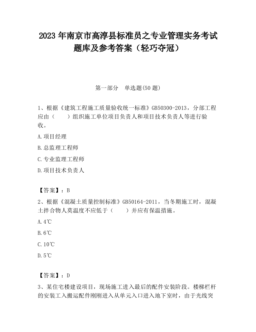 2023年南京市高淳县标准员之专业管理实务考试题库及参考答案（轻巧夺冠）