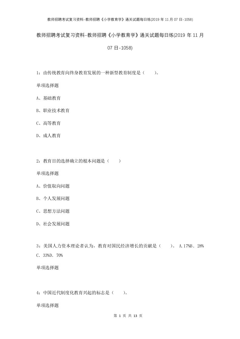 教师招聘考试复习资料-教师招聘小学教育学通关试题每日练2019年11月07日-1058