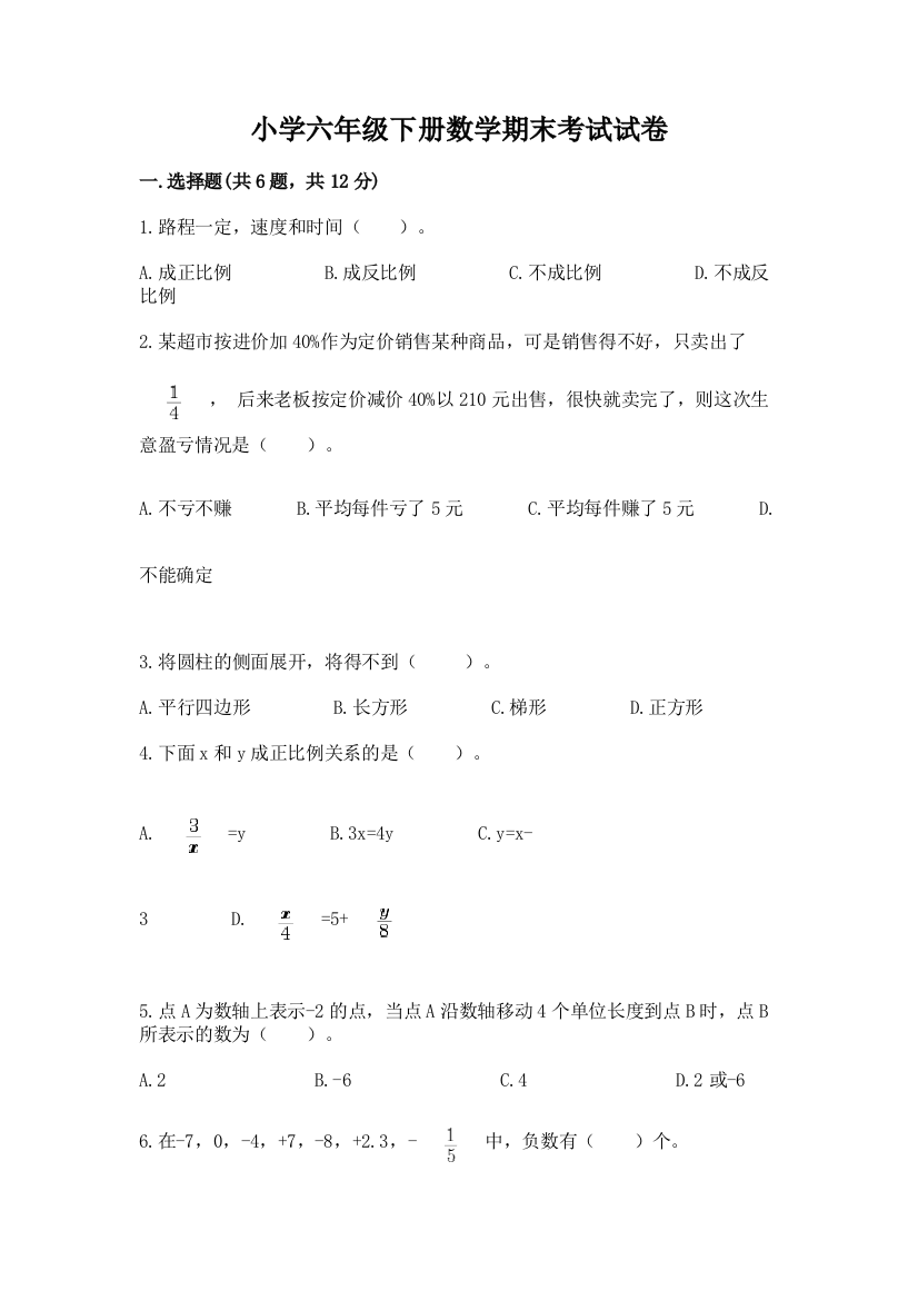 小学六年级下册数学期末考试试卷word版