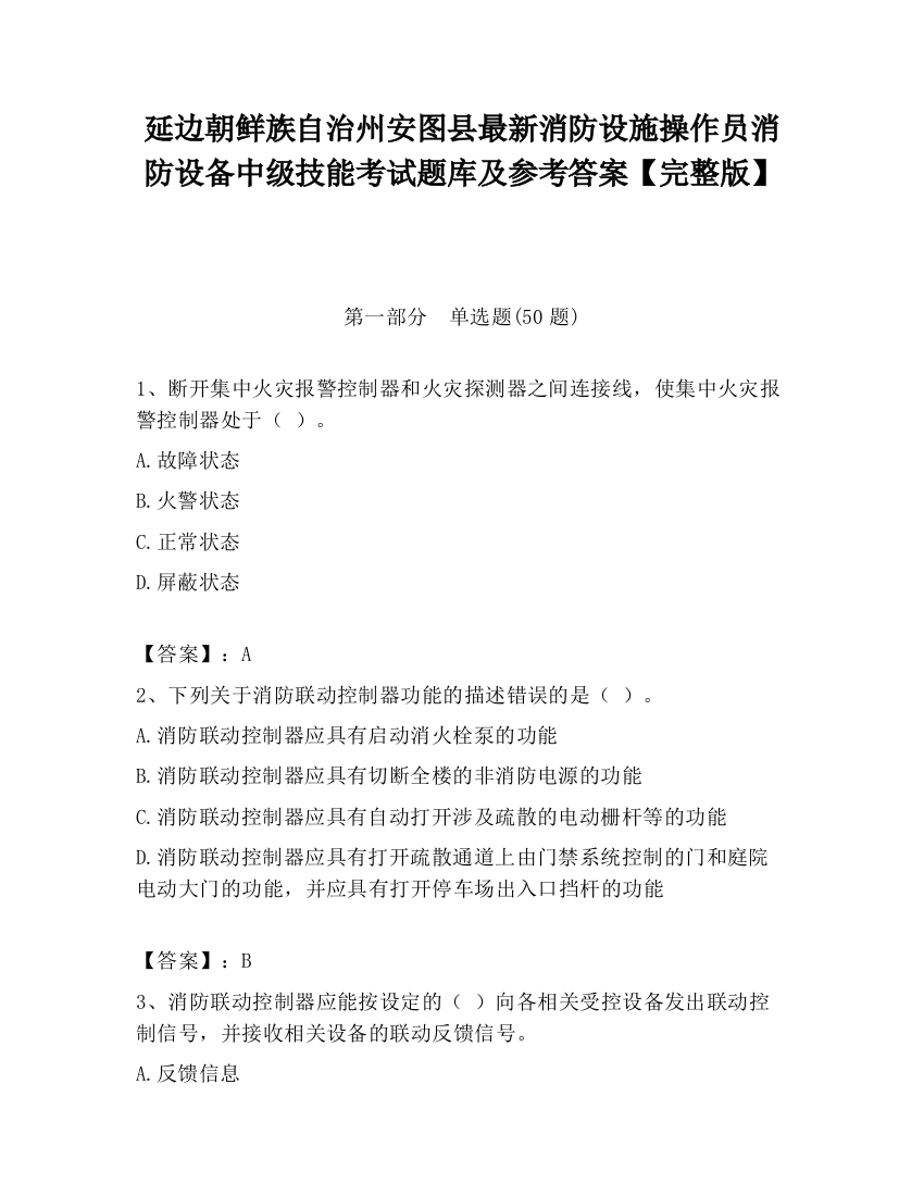 延边朝鲜族自治州安图县最新消防设施操作员消防设备中级技能考试题库及参考答案【完整版】