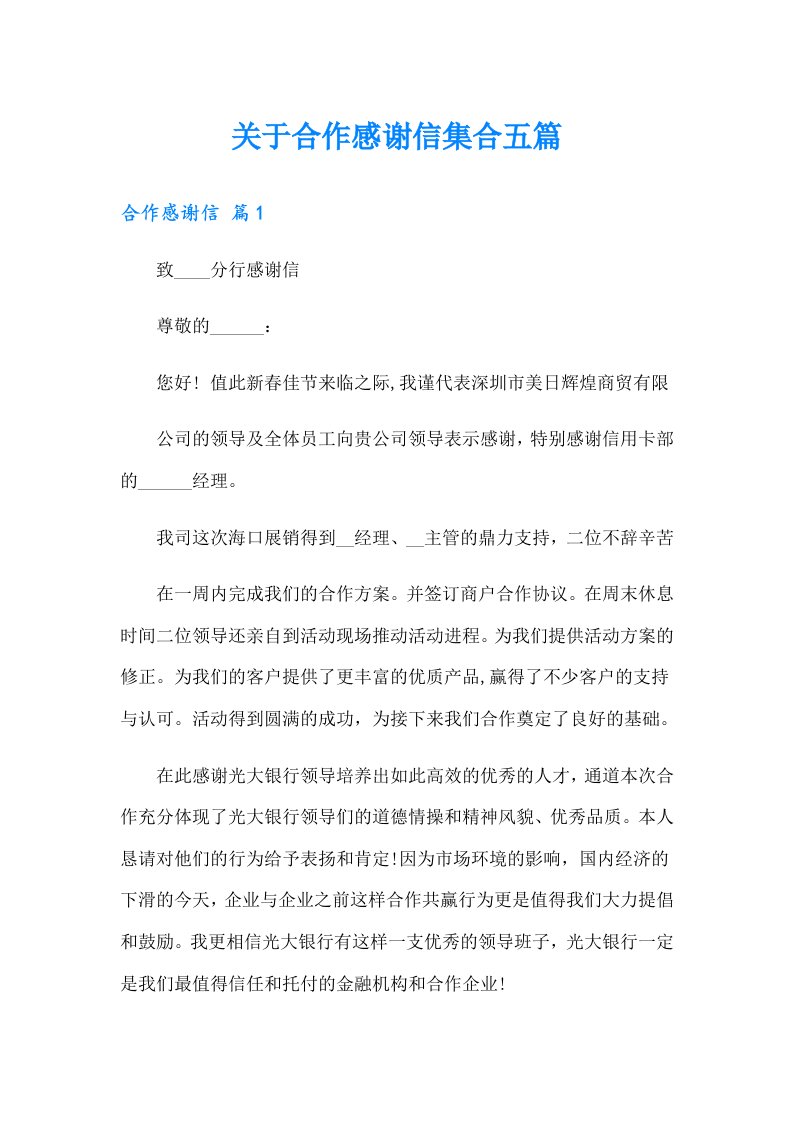 关于合作感谢信集合五篇