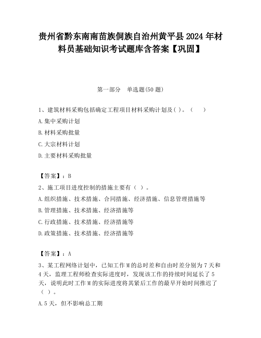 贵州省黔东南南苗族侗族自治州黄平县2024年材料员基础知识考试题库含答案【巩固】