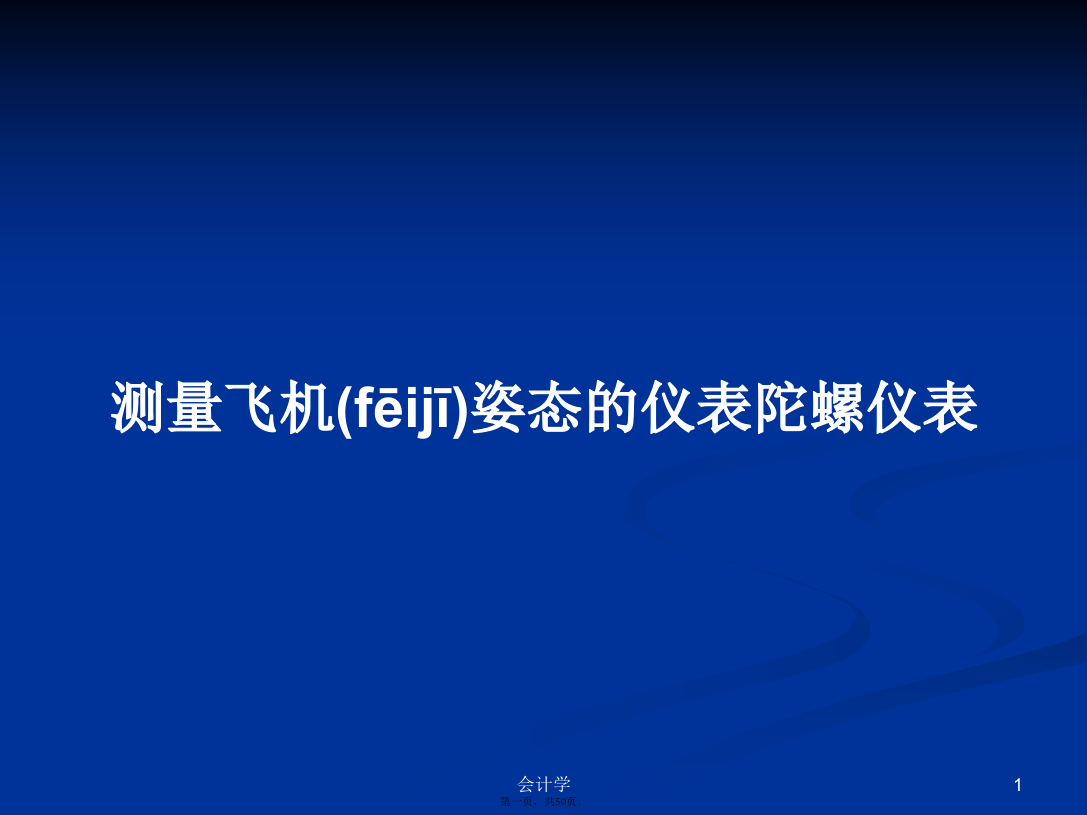 测量飞机姿态的仪表陀螺仪表学习教案