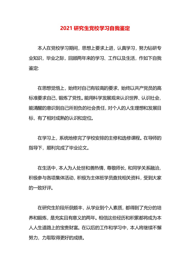 2021研究生党校学习自我鉴定