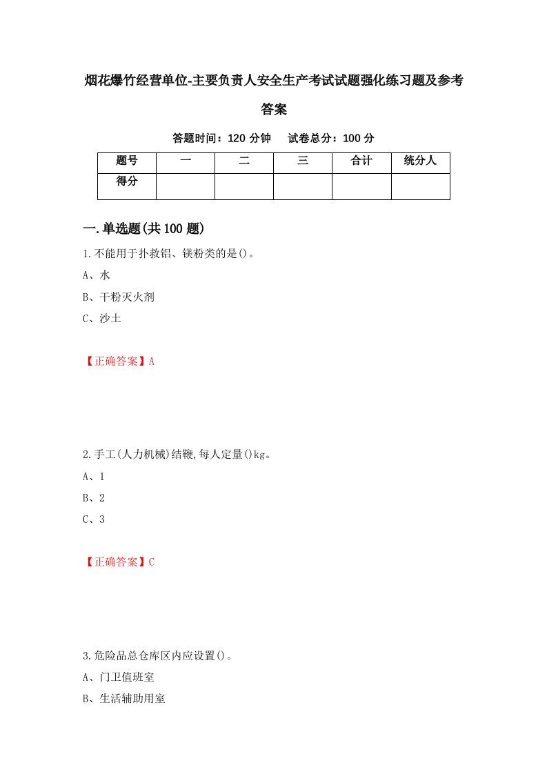 烟花爆竹经营单位-主要负责人安全生产考试试题强化练习题及参考答案第37期