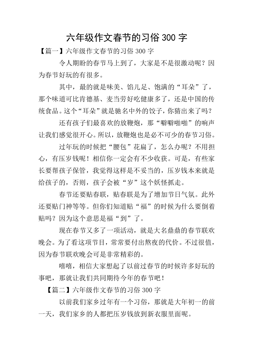 六年级作文春节的习俗300字