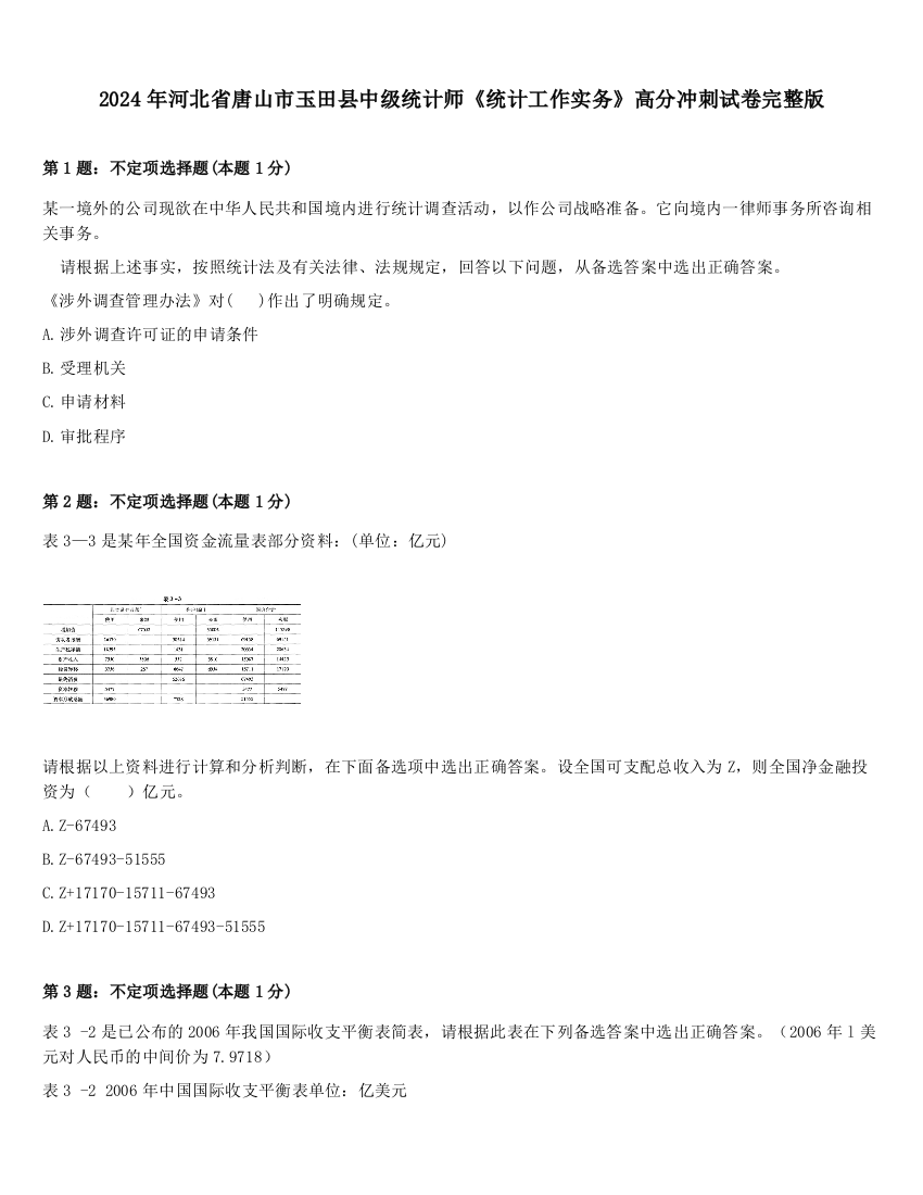 2024年河北省唐山市玉田县中级统计师《统计工作实务》高分冲刺试卷完整版