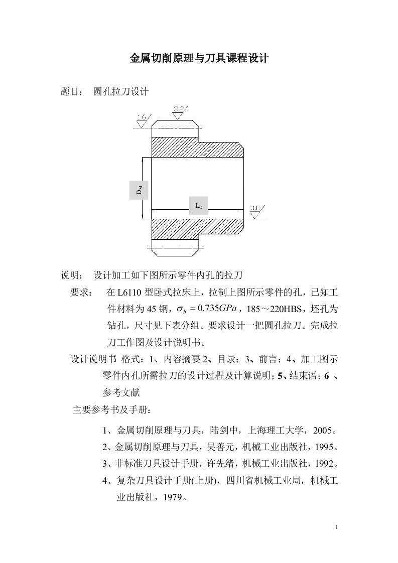 金属切削原理与刀具课程设计