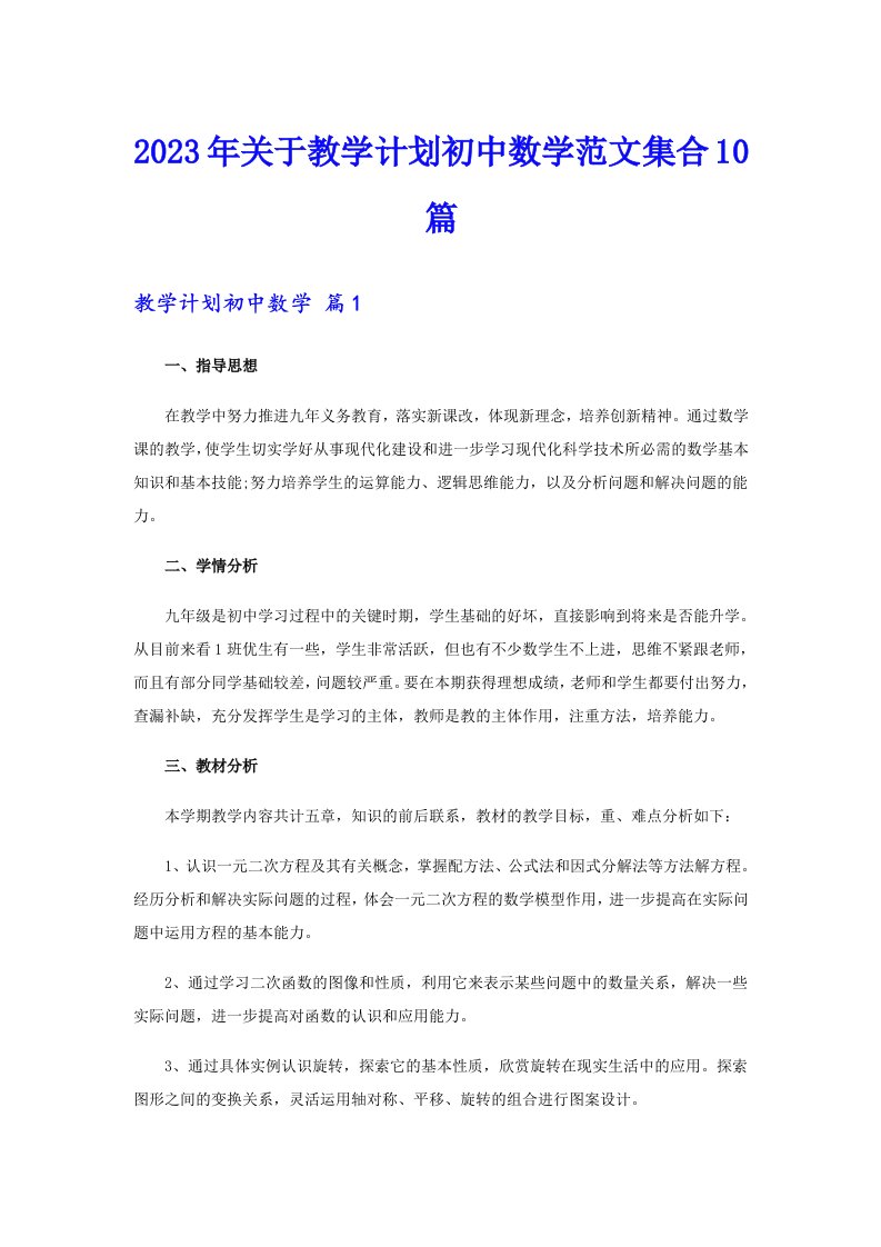 关于教学计划初中数学范文集合10篇